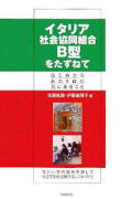 イタリア社会的経済の地域展開/日本経済評論社/田中夏子